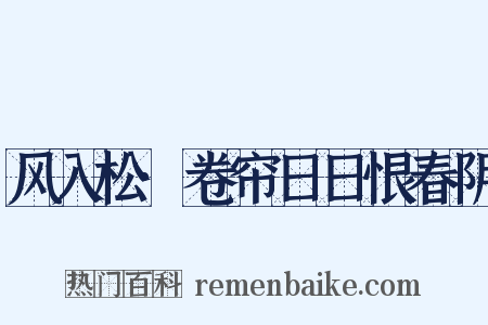风入松·卷帘日日恨春阴是什么意思的图片